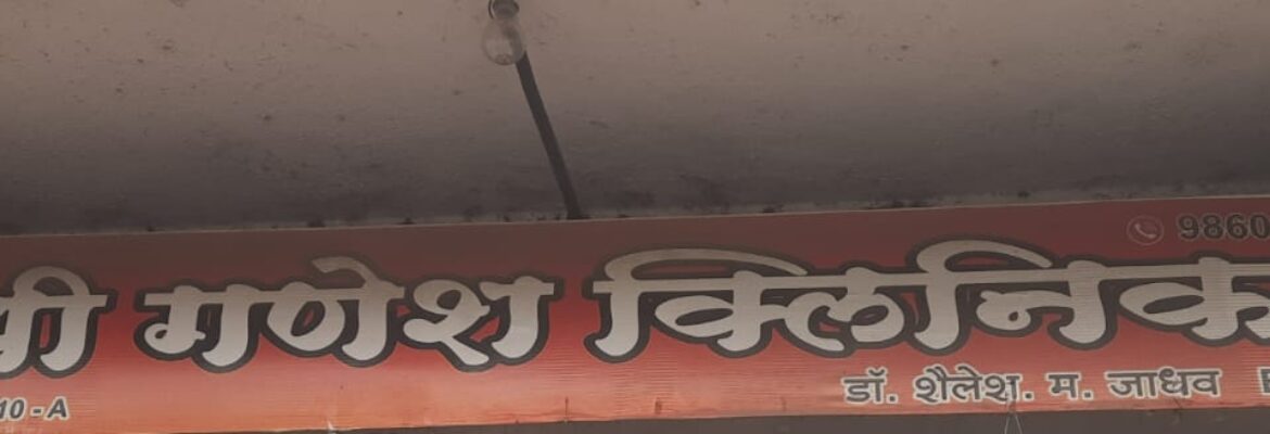 Shree Ganesh Clinic
