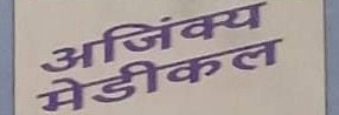 Ajinkya Medicals