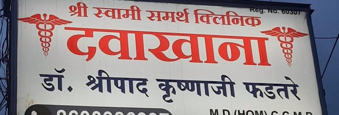 Shree Swami Samarth Clinic