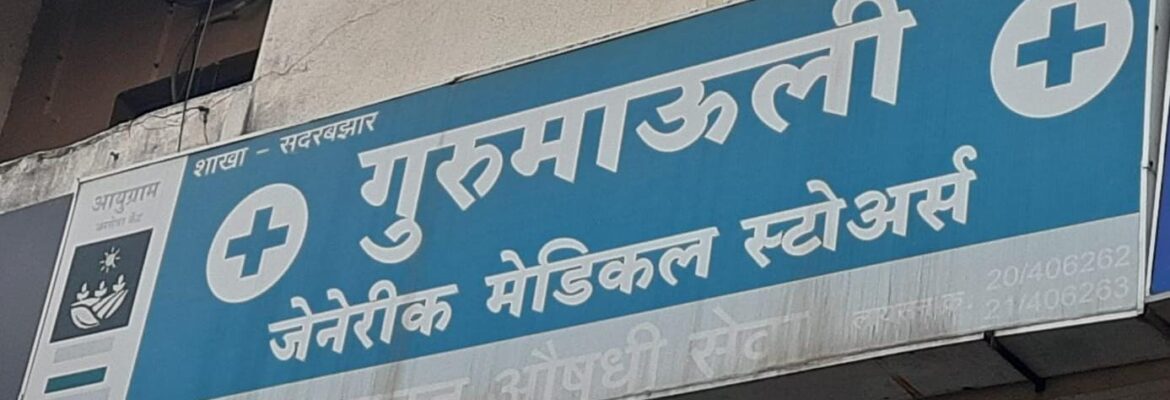 गुरुमाउली जेनेरिक मेडिकल स्टोअर्स